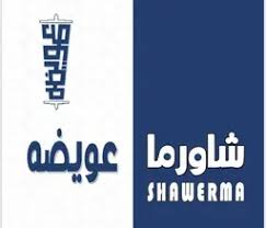   شاورما عويضة